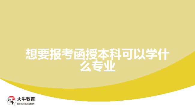 想要報考函授本科可以學什么專業(yè)