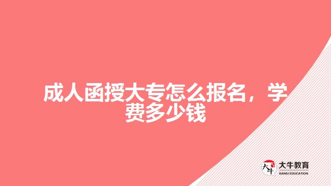 成人函授大專怎么報(bào)名，學(xué)費(fèi)多少錢