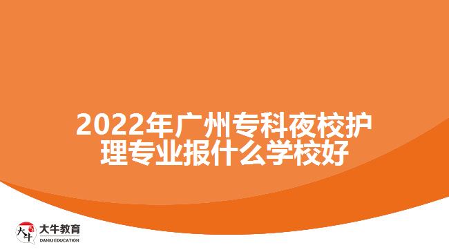 2022年廣州?？埔剐Ｗo理專業(yè)報什么學校好