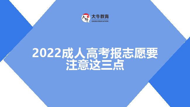 2022成人高考報志愿要注意這三點