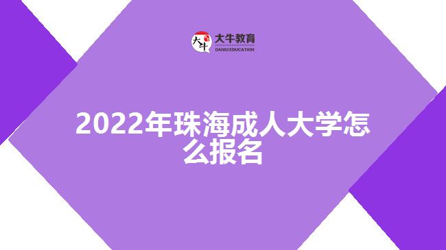 2022年珠海成人大學怎么報名