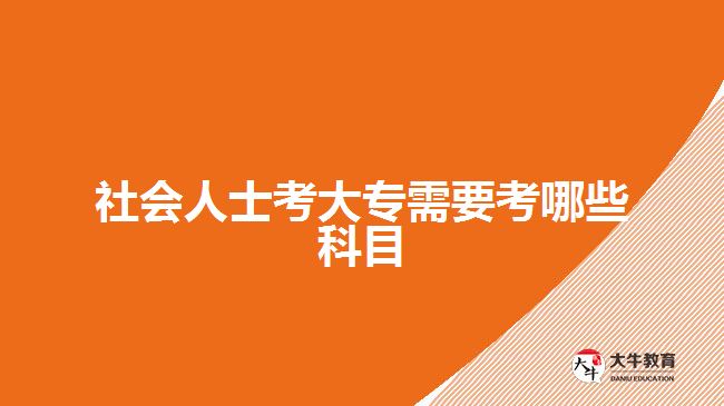 社會人士考大專需要考哪些科目