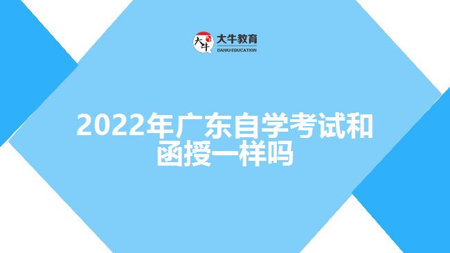 2022年廣東自學考試和函授一樣嗎