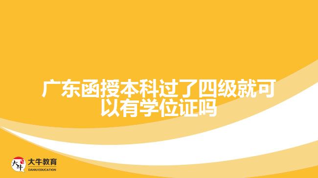 廣東函授本科過了四級就可以有學(xué)位證嗎