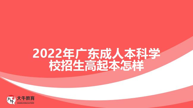 廣東成人本科學(xué)校招生高起本怎樣