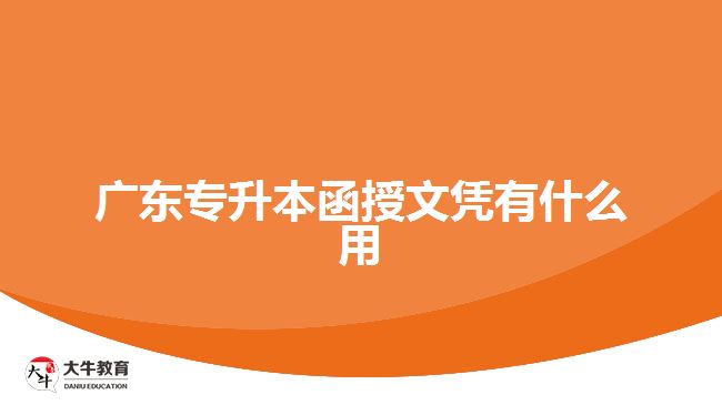 廣東專升本函授文憑有什么用