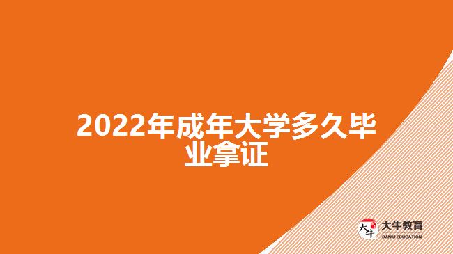 2022年成年大學(xué)多久畢業(yè)拿證