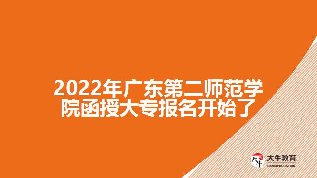 2022年廣東第二師范學(xué)院函授大專報(bào)名開始了