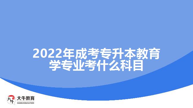 成考專升本教育學(xué)專業(yè)考什么科目