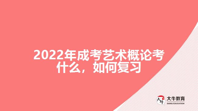 2022年成考藝術概論考什么，如何復習