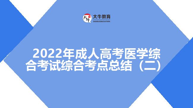 成考醫(yī)學綜合考試考點總結(jié)（二）