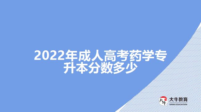 2022年成人高考藥學(xué)專升本分?jǐn)?shù)多少