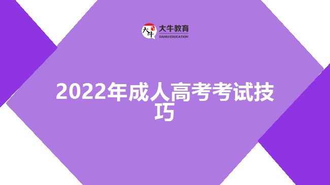 2022年成人高考考試技巧