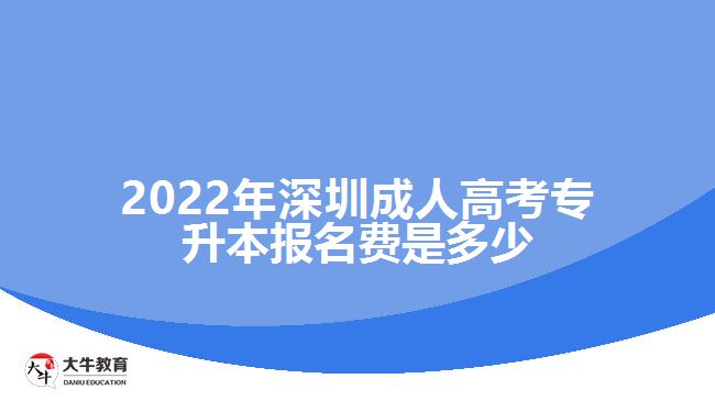 2022年深圳成人高考專升本報(bào)名費(fèi)是多少