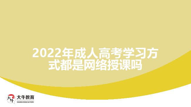 成人高考學(xué)習(xí)方式都是網(wǎng)絡(luò)授課嗎