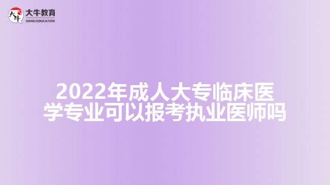 2022年成人大專臨床醫(yī)學專業(yè)