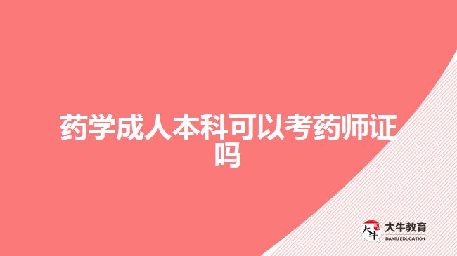 藥學(xué)成人本科可以考藥師證嗎