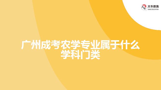 廣州成考農學專業(yè)屬于什么學科門類