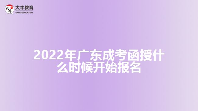 2022年廣東成考函授什么時(shí)候開(kāi)始報(bào)名