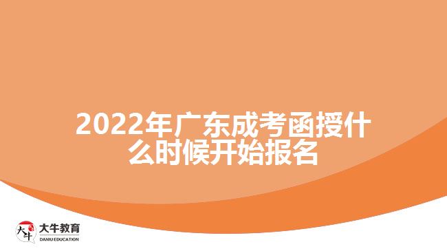 2022年廣東成考函授什么時候開始報名