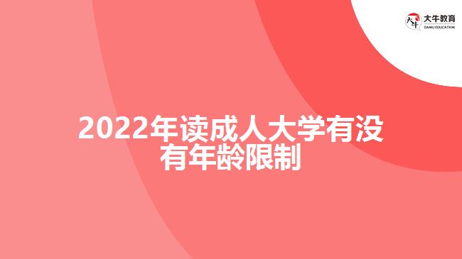 2022年讀成人大學(xué)有沒有年齡限制