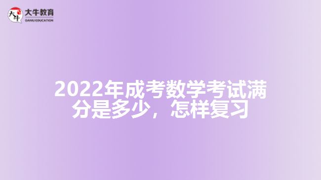 成考數(shù)學考試滿分是多少，怎樣復習