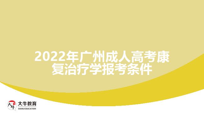 2022年廣州成人高考康復治療學報考條件