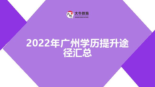 2022年廣州學歷提升途徑匯總