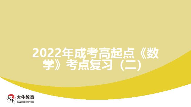 2022年成考高起點(diǎn)《數(shù)學(xué)》考點(diǎn)復(fù)習(xí)（二）