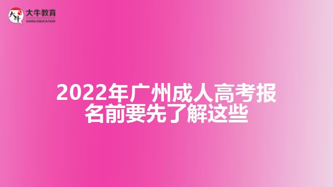 2022年廣州成人高考報(bào)名前要先了解這些