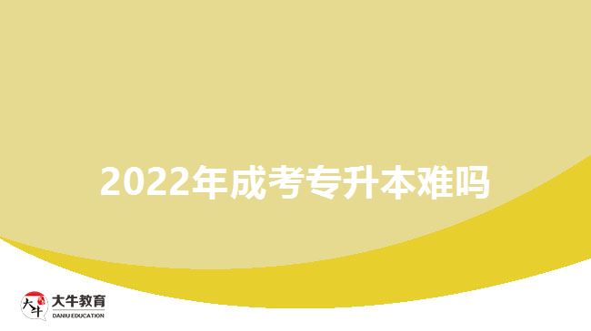 2022年成考專升本難嗎