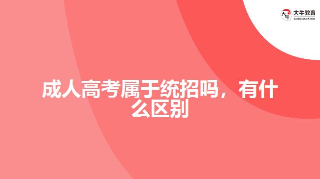 成人高考屬于統(tǒng)招嗎，有什么區(qū)別