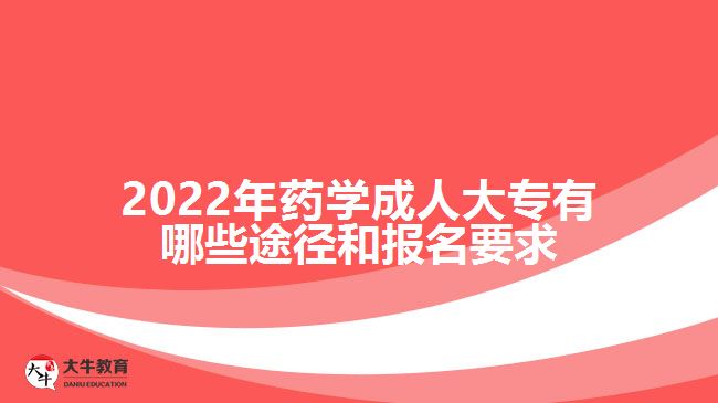 2022年藥學(xué)成人大專有哪些途徑和報名要求