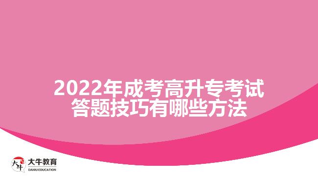 成考高升專考試答題技巧有哪些方法