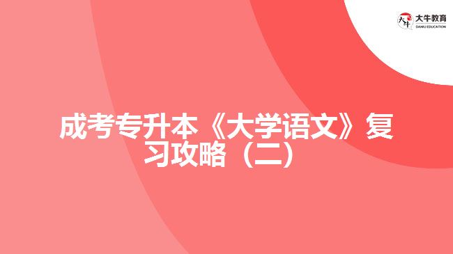 成考專升本《大學(xué)語文》復(fù)習(xí)攻略