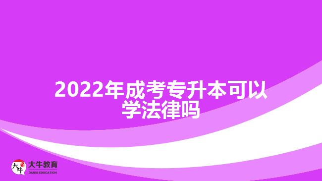 2022年成考專升本可以學(xué)法律嗎