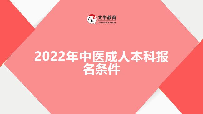 2022年中醫(yī)成人本科報(bào)名條件