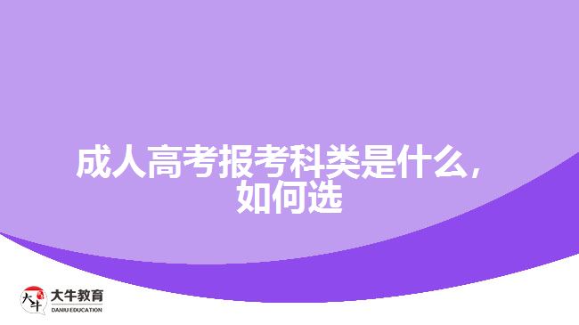 成人高考報(bào)考科類是什么，如何選