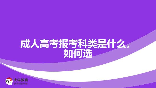 成人高考報考科類是什么，如何選