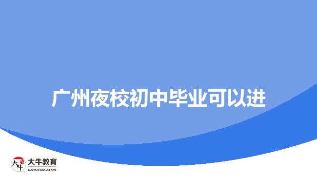 廣州夜校初中畢業(yè)可以進(jìn)