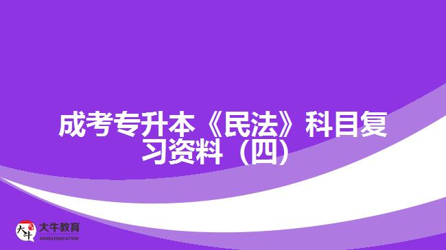 成考專升本《民法》科目復習資料