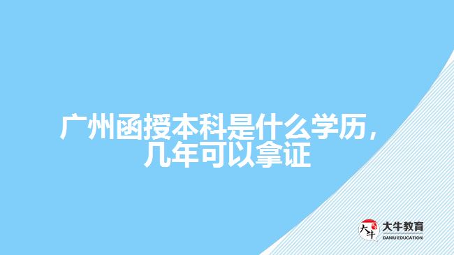 廣州函授本科是什么學(xué)歷，幾年可以拿證