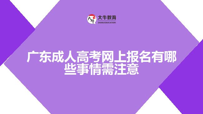 廣東成人高考網上報名有哪些事情需注意