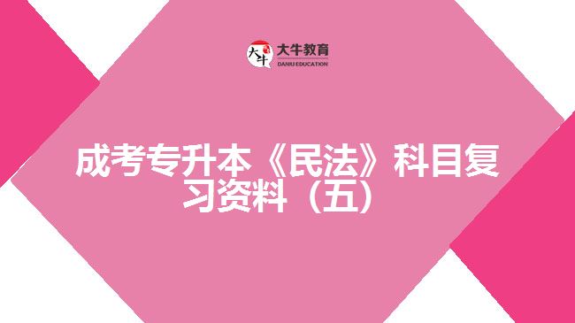 成考專升本《民法》科目復習資料