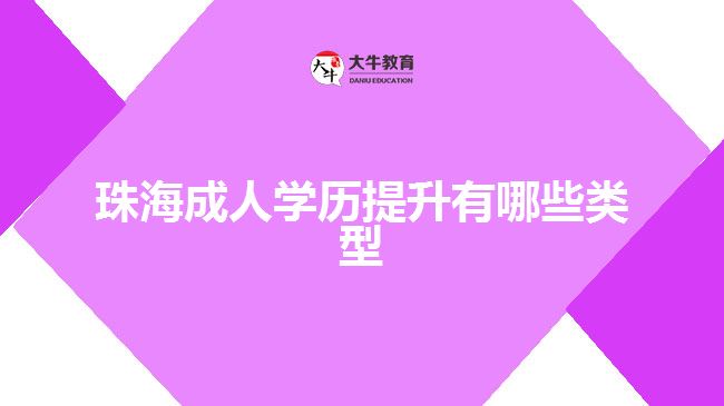 珠海成人學歷提升有哪些類型