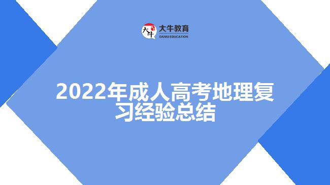 2022年成人高考地理復習經(jīng)驗總結