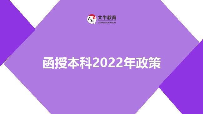 函授本科2022年政策