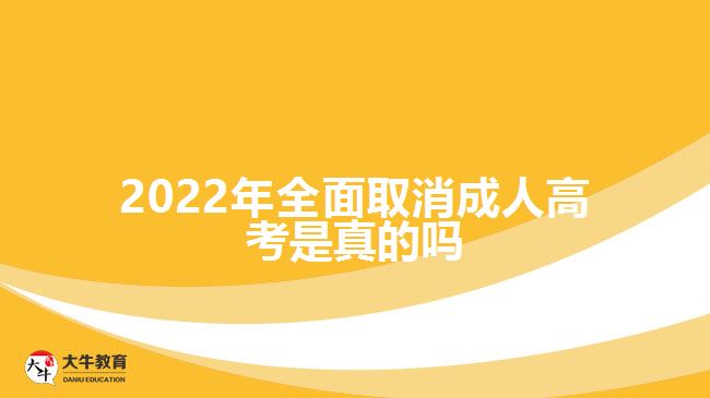 2022年全面取消成人高考是真的嗎