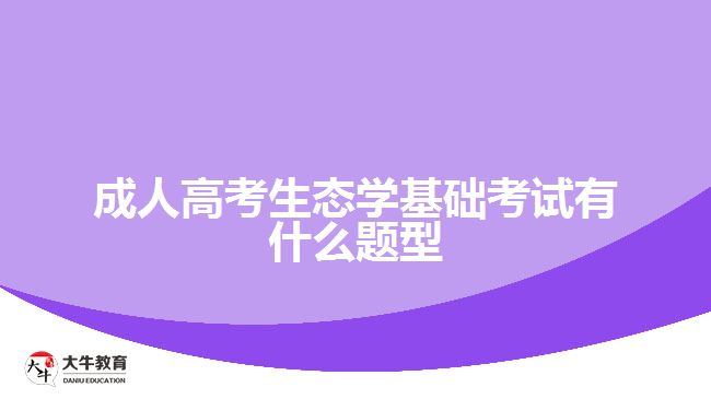 成人高考生態(tài)學(xué)基礎(chǔ)考試有什么題型