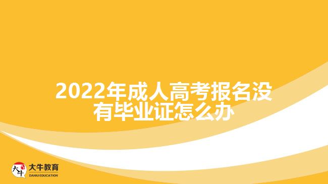 成人高考報(bào)名沒(méi)有畢業(yè)證怎么辦